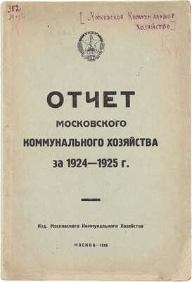 Отчет Московского коммунального хозяйства за 1924–1925 г. М.: Изд. Московского коммунального хозяйства, 1926.
